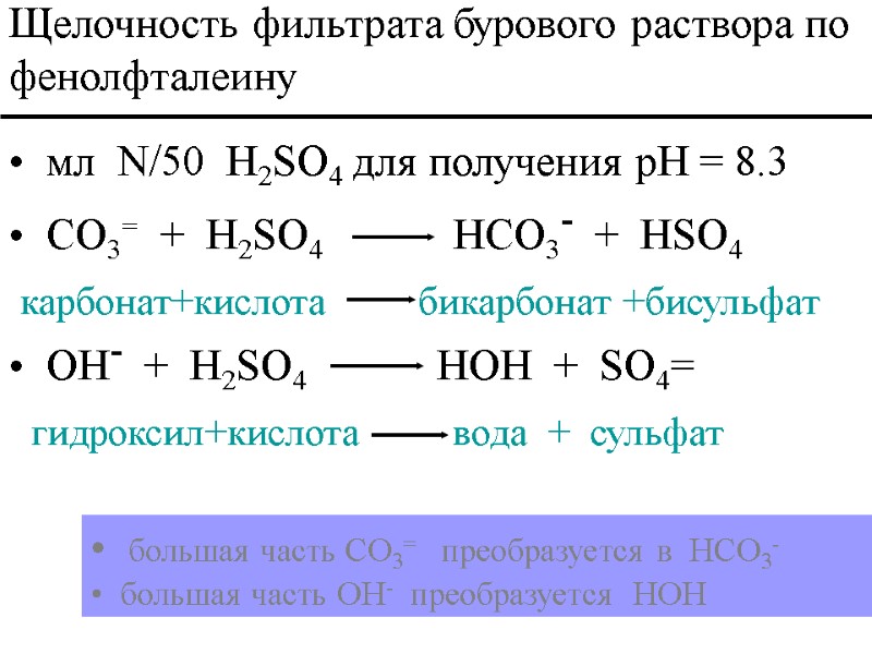 мл  N/50  H2SO4 для получения pH = 8.3   CO3= 